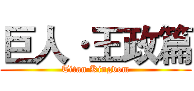 巨人·王政篇 (Titan·Kingdom)
