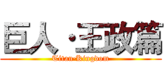巨人·王政篇 (Titan·Kingdom)