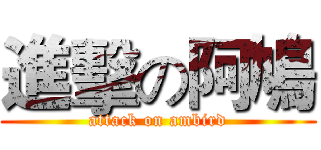 進擊の阿鳩 (attack on ambird)