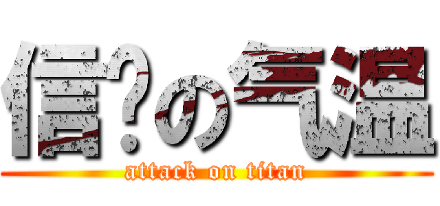 信阳の气温 (attack on titan)