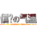 信阳の气温 (attack on titan)