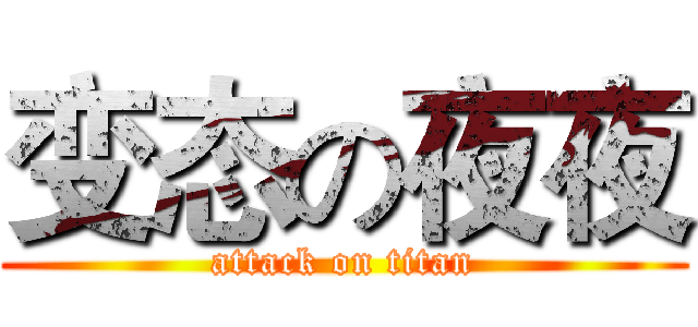 变态の夜夜 (attack on titan)
