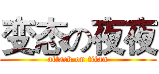 变态の夜夜 (attack on titan)