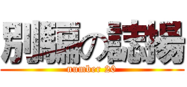 別騙の誌揚 (number 20)