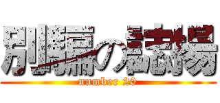 別騙の誌揚 (number 20)