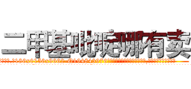 二甲基吡啶哪有卖 (二甲基吡啶哪有卖【电.话186x0156x9662-Q194843976林氏药业】我们做的是长期生意,靠的是老客户长期支持
参考消息网2月20日报道 韩媒称，“剩女多、离婚率高的城市，房价一定会上涨。”这是中国经济学家金岩石2016年12月参加在上海举行的房地产相关论坛时说的话。
)
