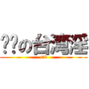 进击の台湾淫 (s b)