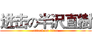 进击の半沢直樹 (attack on titan)