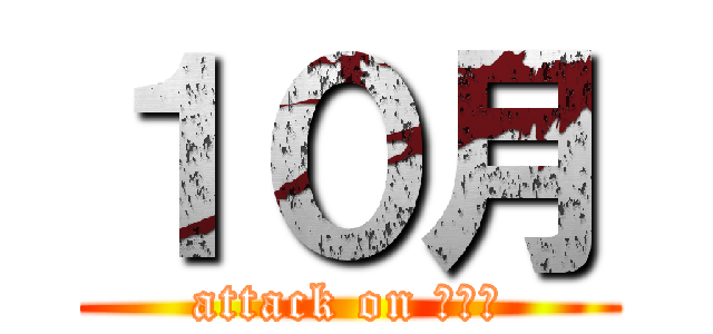 １０月 (attack on １０月)
