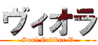 ヴィオラ (Soul Calibur V)