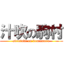 汁吹の駒村 (sirufuki on komamura)