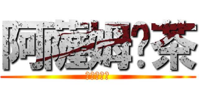 阿薩姆奶茶 (當個創世神)