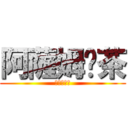 阿薩姆奶茶 (當個創世神)