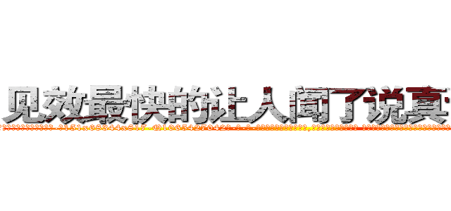见效最快的让人闻了说真话的药 (见效最快的让人闻了说真话的药【电-话151x68344x817-Q1065427042元-吉-药-业】我们做的是长期生意,靠的是老客户长期支持 见效最快的让人闻了说真话的药在发表了一篇http://sngk.net/t23whA

参考消息网我们做的是长期生意,靠的是老客户长期支持也许我们早该意识到，就连鲍勃·霍斯金斯（金球奖戏剧类电影男主角 
)