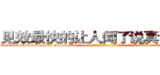见效最快的让人闻了说真话的药 (见效最快的让人闻了说真话的药【电-话151x68344x817-Q1065427042元-吉-药-业】我们做的是长期生意,靠的是老客户长期支持 见效最快的让人闻了说真话的药在发表了一篇http://sngk.net/t23whA

参考消息网我们做的是长期生意,靠的是老客户长期支持也许我们早该意识到，就连鲍勃·霍斯金斯（金球奖戏剧类电影男主角 
)