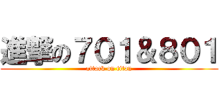 進撃の７０１＆８０１ (attack on titan)