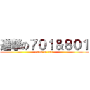 進撃の７０１＆８０１ (attack on titan)