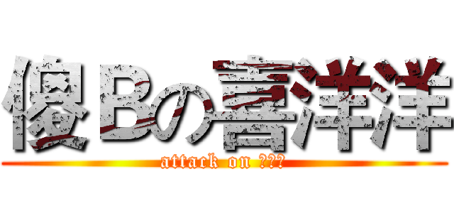 傻Ｂの喜洋洋 (attack on 喜羊羊)