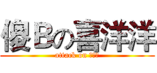 傻Ｂの喜洋洋 (attack on 喜羊羊)