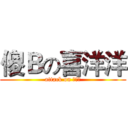 傻Ｂの喜洋洋 (attack on 喜羊羊)