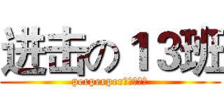 进击の１３班 (perperper。。切克闹)