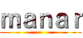 ｍａｎａｒ ()