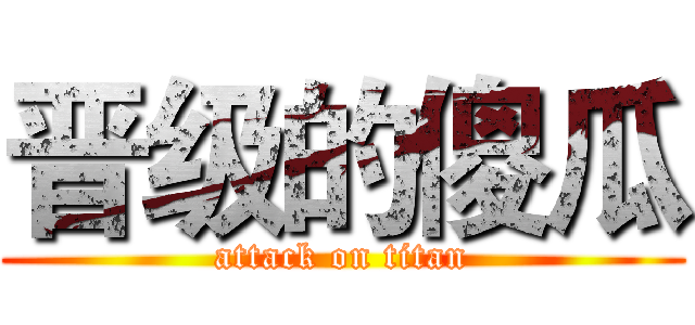 晋级的傻瓜 (attack on titan)