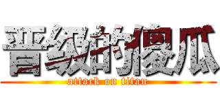 晋级的傻瓜 (attack on titan)