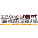 晋级的傻瓜 (attack on titan)