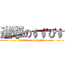 進撃のすずぴす (attack on suzupisu)