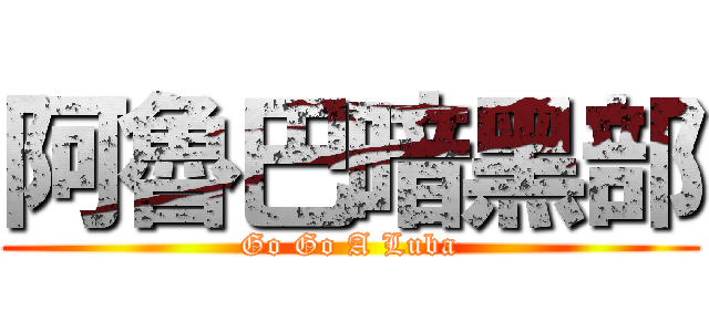 阿魯巴暗黑部 (Go Go A Luba)