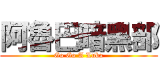 阿魯巴暗黑部 (Go Go A Luba)