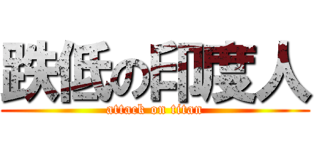 跌低の印度人 (attack on titan)