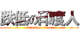 跌低の印度人 (attack on titan)