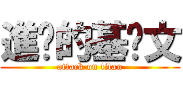 進擊的基佬文 (attack on titan)