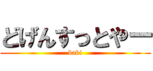 どげんすっとやー (baki)