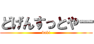どげんすっとやー (baki)