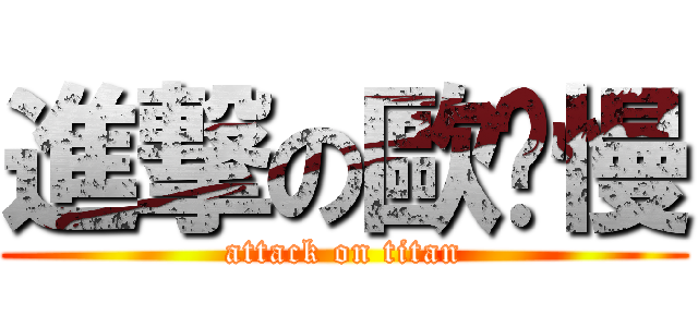 進撃の歐偷慢 (attack on titan)