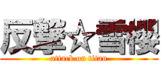 反撃☆雪櫻 (attack on titan)