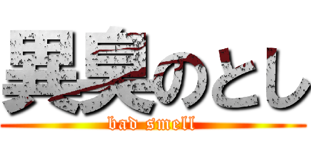異臭のとし (bad smell)