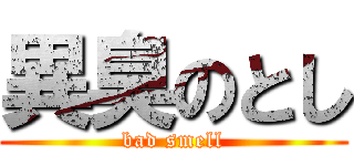 異臭のとし (bad smell)