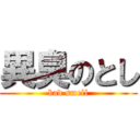 異臭のとし (bad smell)