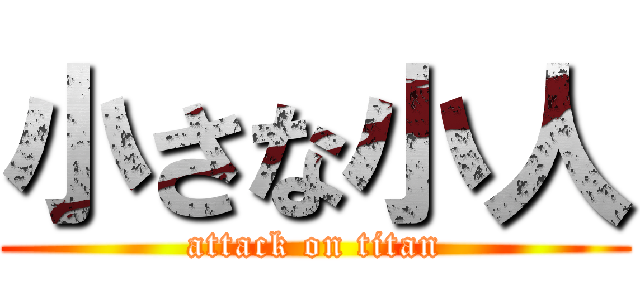 小さな小人 (attack on titan)