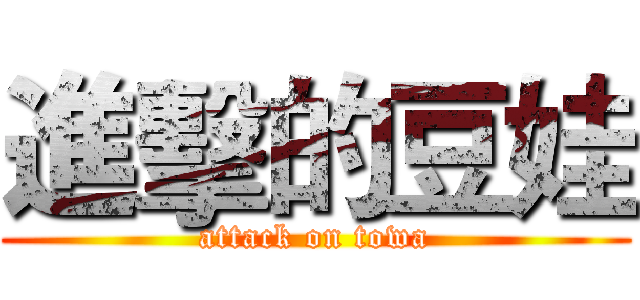 進擊的豆娃 (attack on towa)