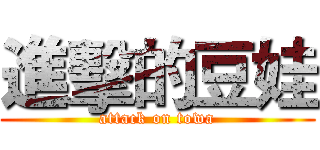 進擊的豆娃 (attack on towa)