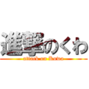 進撃のくわ (attack on Kuwa)