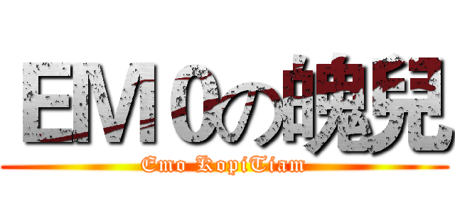 ＥＭ０の魄兒 (Emo KopiTiam)
