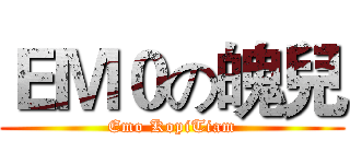 ＥＭ０の魄兒 (Emo KopiTiam)