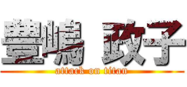 豊嶋 政子 (attack on titan)