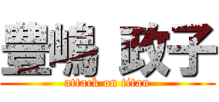 豊嶋 政子 (attack on titan)